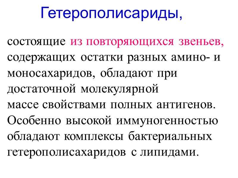 состоящие из повторяющихся звеньев,  содержащих остатки разных амино- и  моносахаридов, обладают при